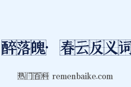醉落魄·春云反义词是什么意思的图片
